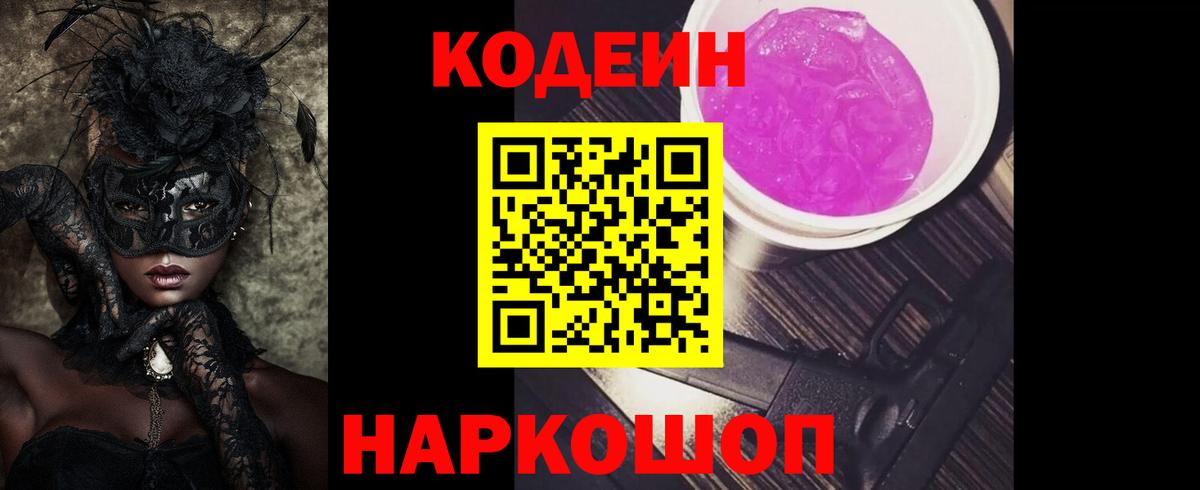 Аша  Кодеиновый сироп Lean Purple Drank  Вход с VPN  Codein Purple Drank 